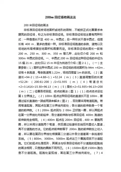 200m田径场地画法法