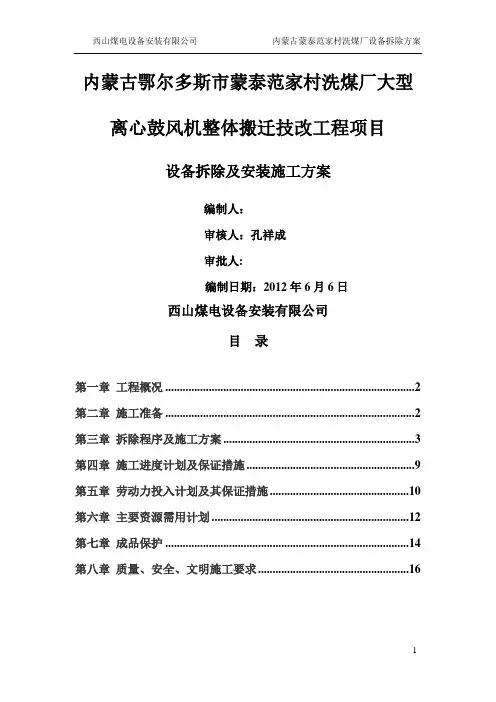 蒙泰范家村洗煤厂设备拆除施工方案