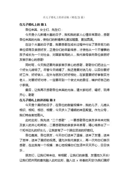 在儿子婚礼上的讲话稿（精选21篇）