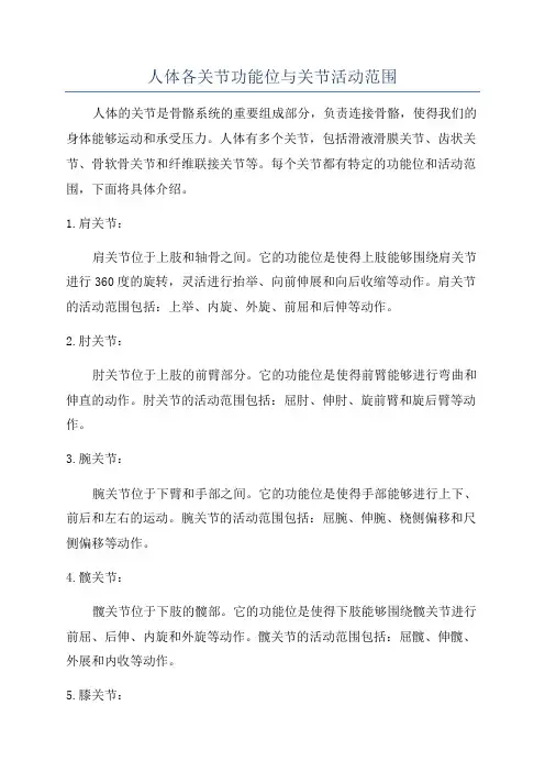 人体各关节功能位与关节活动范围
