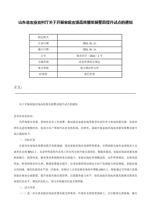 山东省农业农村厅关于开展家庭农场高质量发展整县提升试点的通知-鲁农经字〔2021〕1号