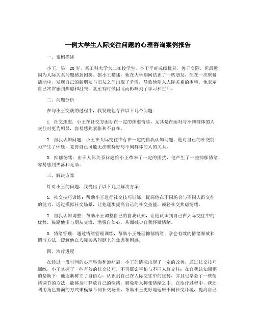 一例大学生人际交往问题的心理咨询案例报告