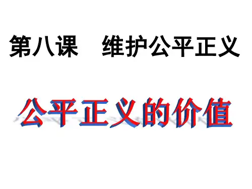 人教版道德与法治八年级下册8.1 公平正义的价值 课件