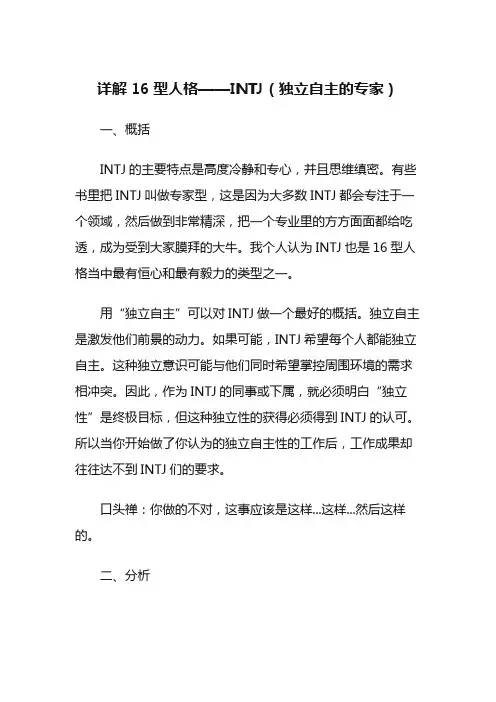 详解16型人格——INTJ（独立自主的专家）