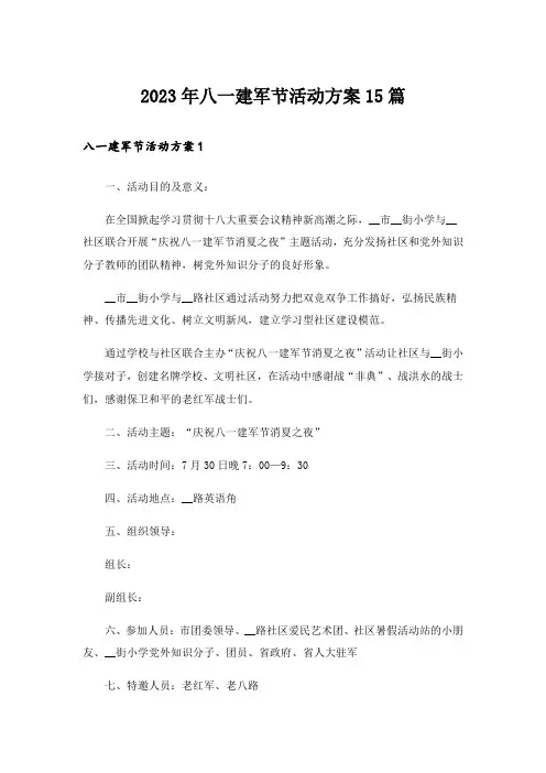 2023年八一建军节活动方案15篇_1