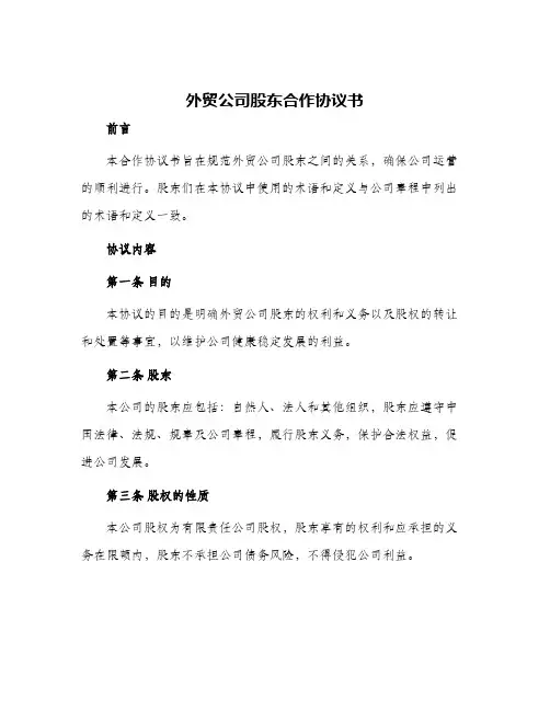 外贸公司股东合作协议书