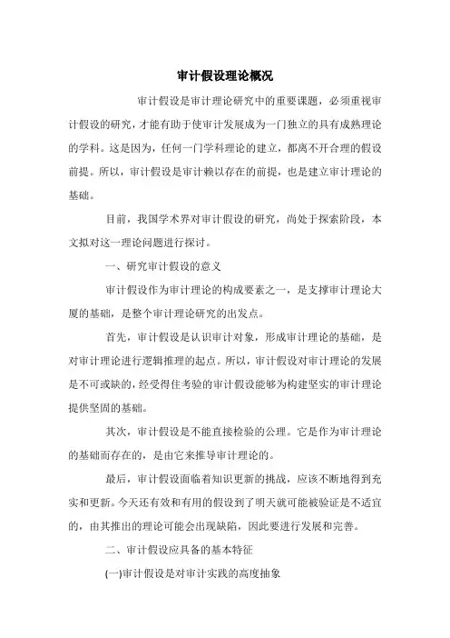 审计假设理论概况