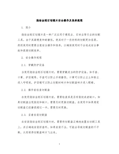 烧结金刚石划锯片安全操作及保养规程