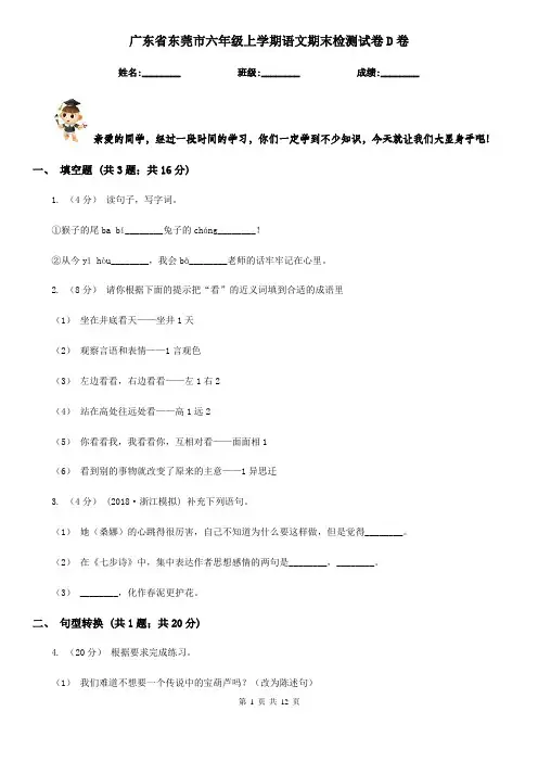 广东省东莞市六年级上学期语文期末检测试卷D卷