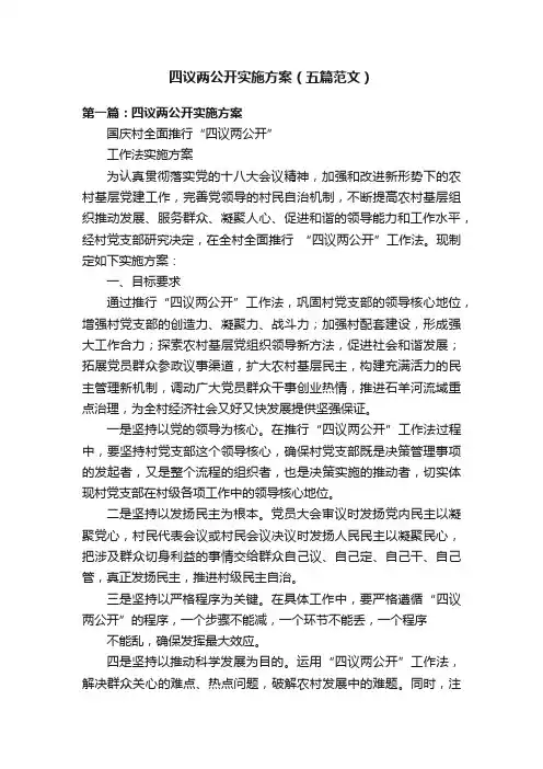 四议两公开实施方案（五篇范文）