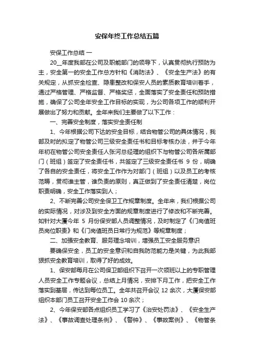 安保年终工作总结五篇
