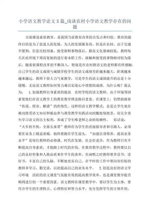 小学语文教学论文5篇_浅谈农村小学语文教学存在的问题