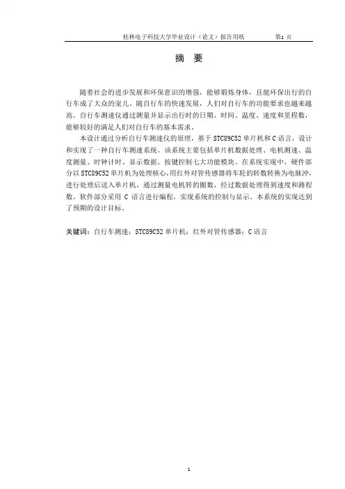 基于单片机的自行车测速系统设计与实现论文
