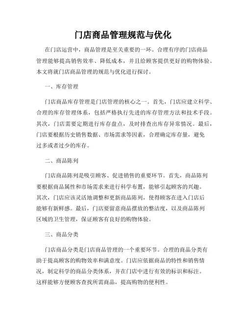 门店商品管理规范与优化