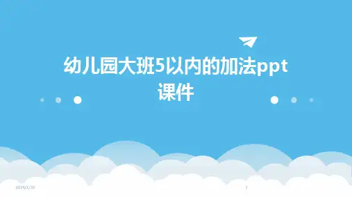 幼儿园大班5以内的加法ppt课件(2024)