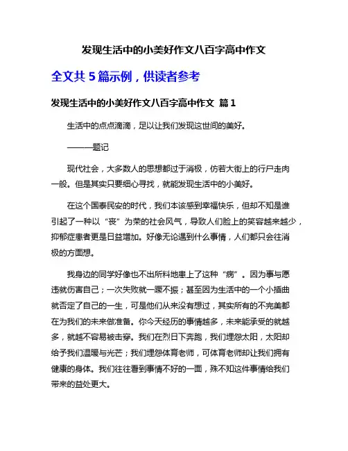 发现生活中的小美好作文八百字高中作文