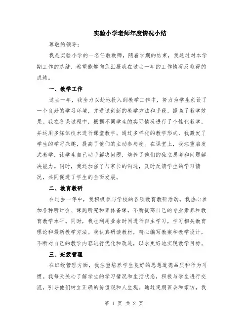 实验小学老师年度情况小结