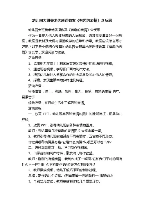 幼儿园大班美术优质课教案《有趣的表情》含反思
