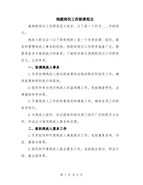 残联岗位工作职责范文