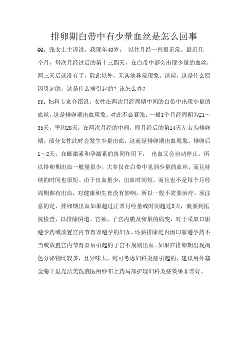 排卵期白带中有少量血丝是怎么回事