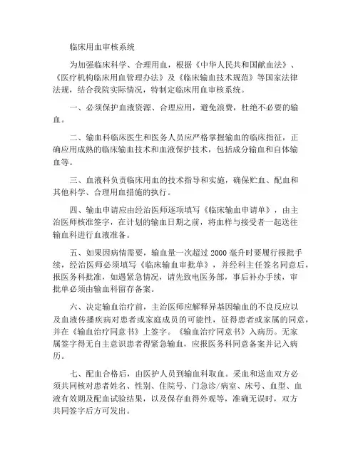 临床用血审核制度