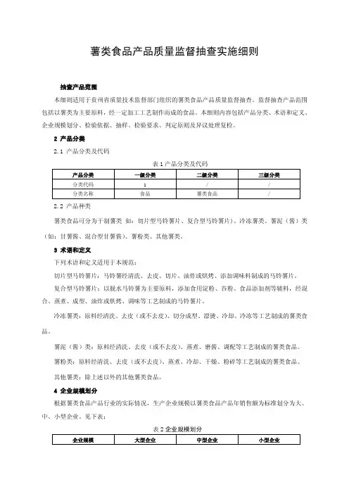 薯类食品产品质量监督抽查细则