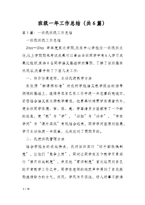 班级一年工作总结(共6篇)