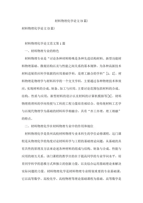 材料物理化学论文(5篇)
