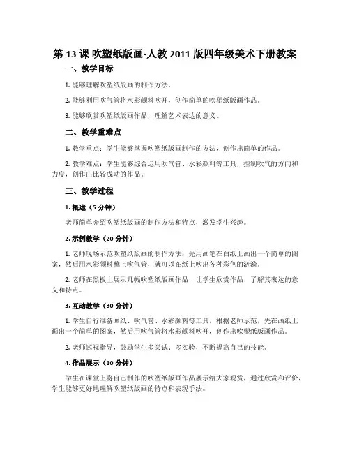 第13课 吹塑纸版画-人教2011版四年级美术下册教案