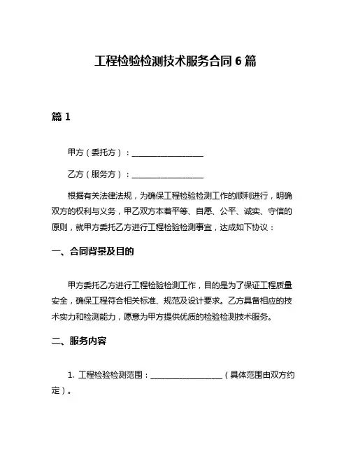 工程检验检测技术服务合同6篇