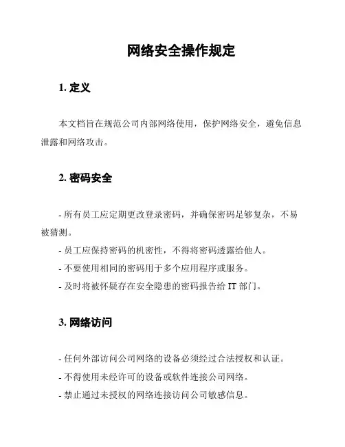 网络安全操作规定