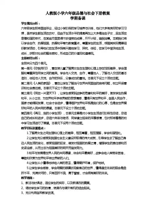 人教版六级下册小学品社全册教案