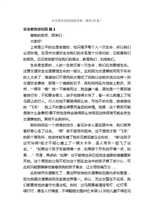 安全教育进校园演讲稿（通用18篇）