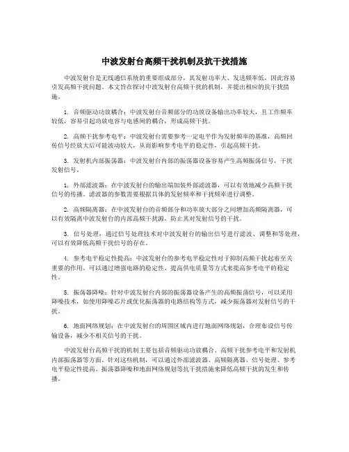 中波发射台高频干扰机制及抗干扰措施