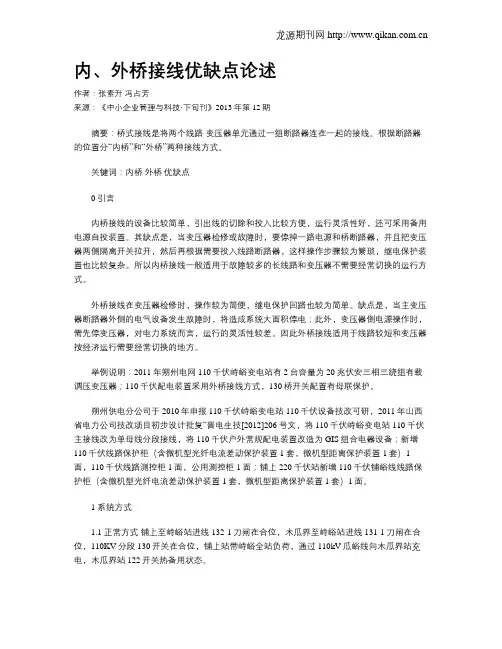 内、外桥接线优缺点论述