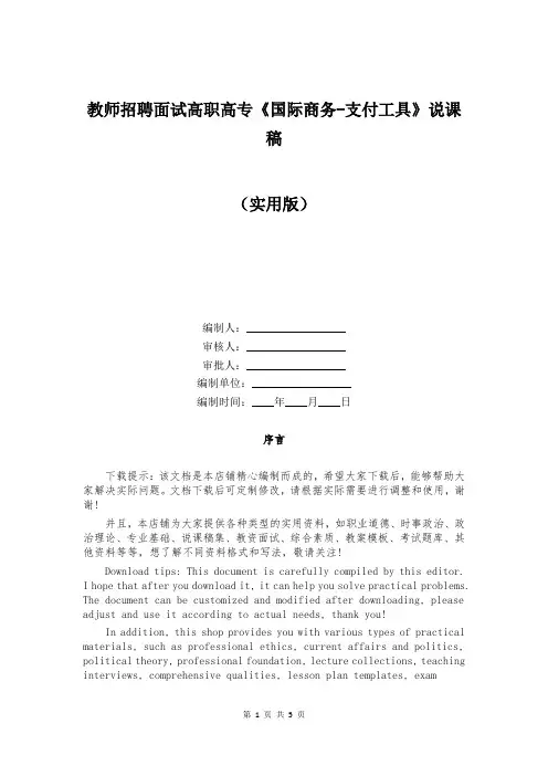 教师招聘面试高职高专《国际商务-支付工具》说课稿