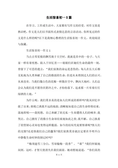 生活惊喜初一5篇