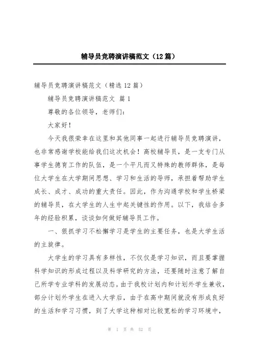 辅导员竞聘演讲稿范文(12篇)