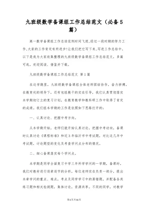 九年级数学备课组工作总结范文(5篇)