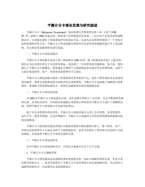 平衡计分卡理论发展与研究综述