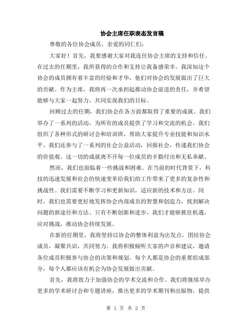 协会主席任职表态发言稿