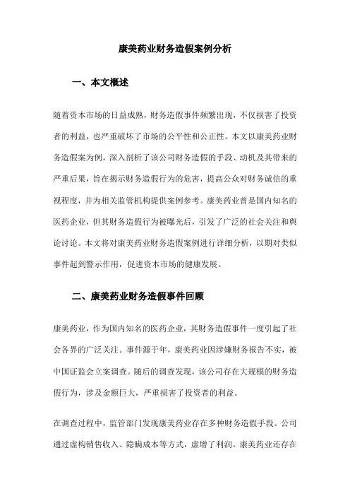 康美药业财务造假案例分析