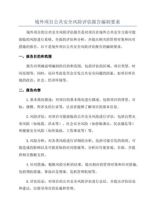 境外项目公共安全风险评估报告编制要求