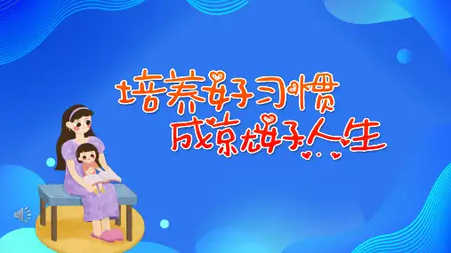 培养好习惯成就好人生PPT