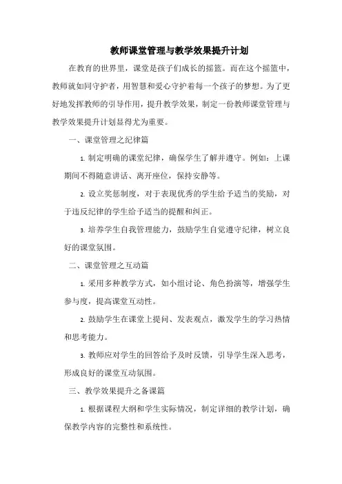 教师课堂管理与教学效果提升计划