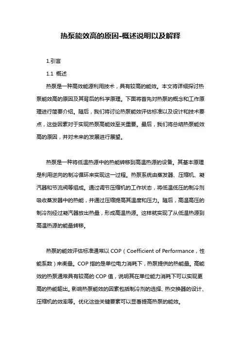 热泵能效高的原因-概述说明以及解释
