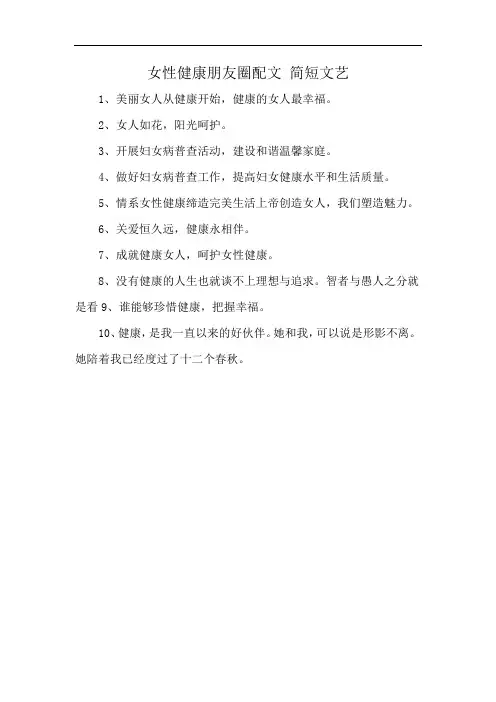 女性健康朋友圈配文 简短文艺