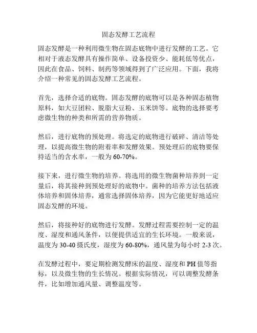固态发酵工艺流程
