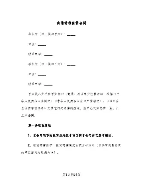 商铺转租租赁合同(5篇)