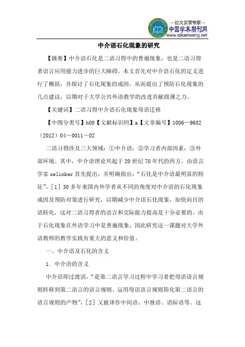 中介语石化现象的研究